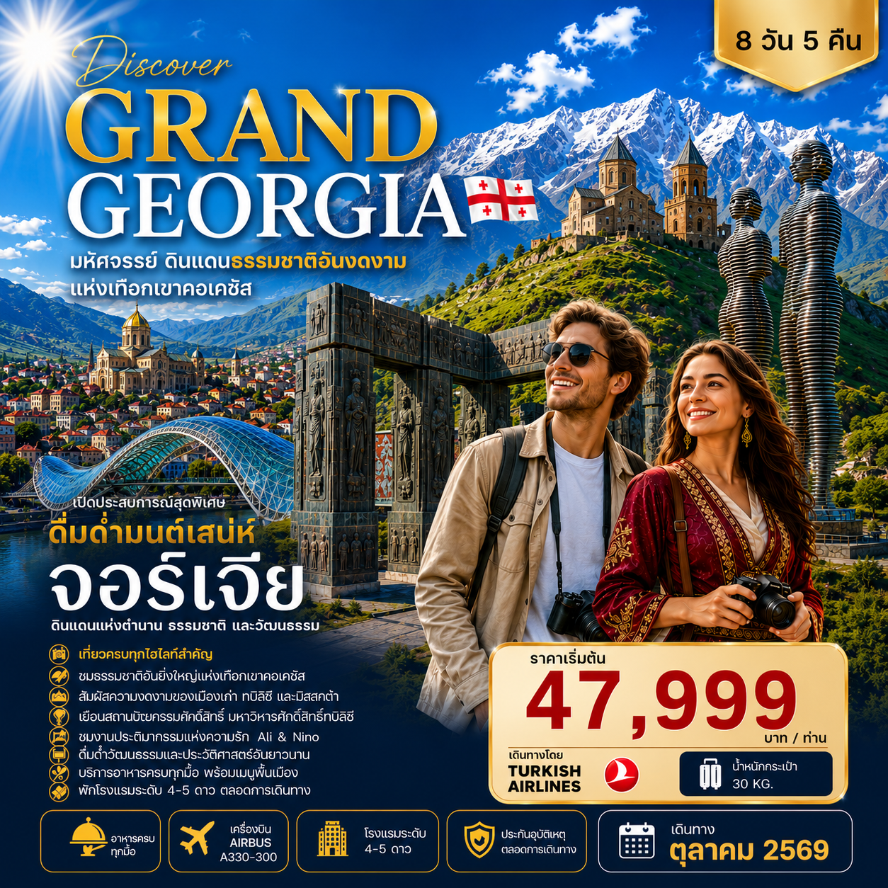 DISCOVER GRAND GEORGIA 2026 OCTOBER 8 DAYS 5 NIGHTS มหัศจรรย์ดินแดนธรรมชาติอันงดงามแห่งเทือกเขาคอเคซัส
