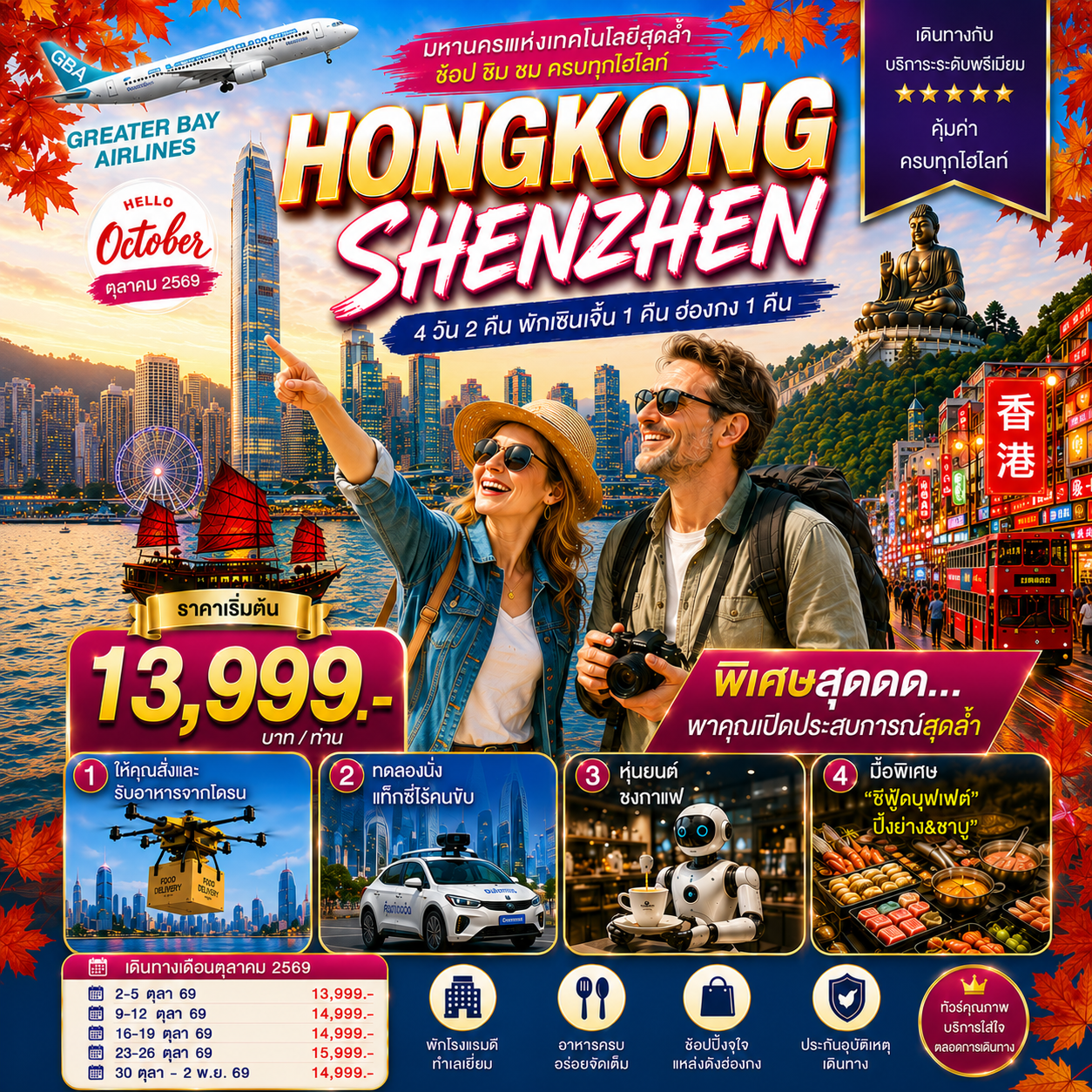 HONGKONG SHENZHEN ฮ่องกง-เซินเจิ้น มหานครแห่งเทคโนโลยีสุดล้ำ 4 วัน 2 คืน ตุลาคม 2569