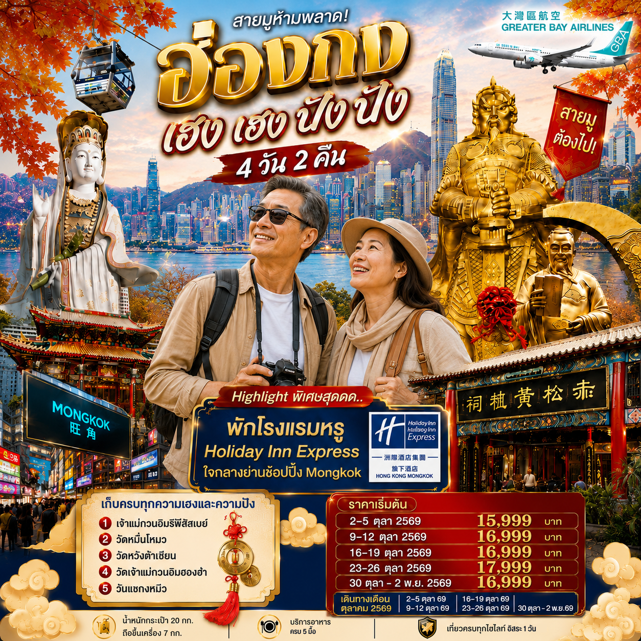 ฮ่องกง เฮงเฮง ปังปัง 4 วัน 2 คืน 1 วันฟรีเดย์ ตุลาคม 2569
