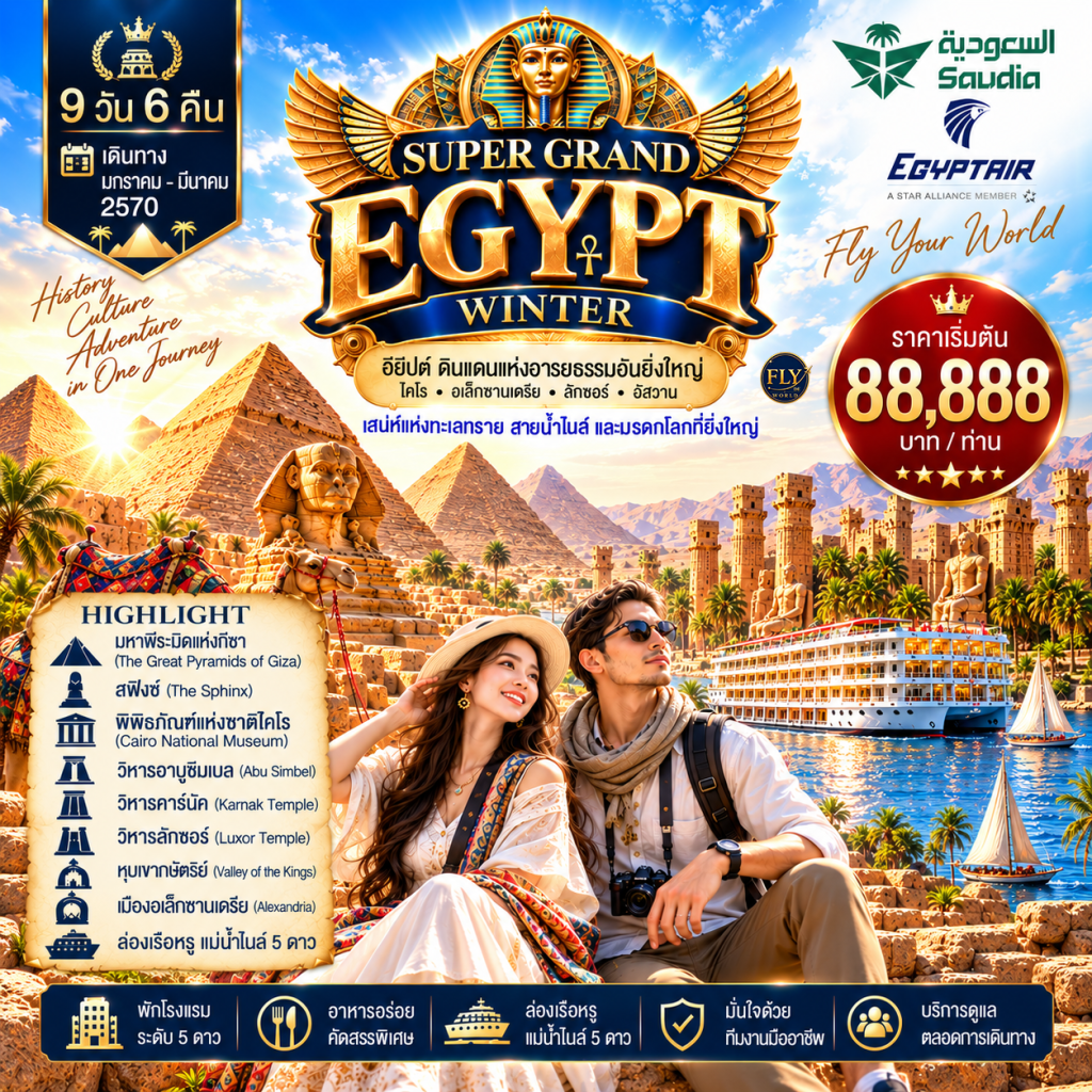SUPER GRAND EGYPT ไคโร อเล็กซานเดรีย ลักซอร์ อัสวาน 9 วัน 6 คืน มกราคม - มีนาคม BY SV 2027